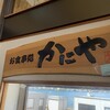 お食事処 かにや へだ本店