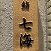 鮨 七海