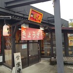 屋台餃子 風・天 - 