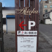 Restaurant AKIOKA pere et fils - レストランAkioka 千歳