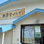 鶴亀堂ぜんざい - 