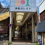 中華そば三丁目 - 浜町ガレリア