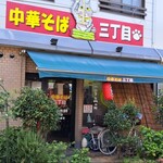 中華そば三丁目 - 中華そば三丁目