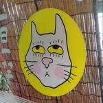 中華そば三丁目 - 猫のドアップ顔