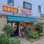 中華そば三丁目 - 中華そば三丁目