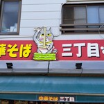 中華そば三丁目 - 中華そば三丁目看板