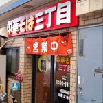 中華そば三丁目 - 中華そば三丁目