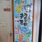 中華そば三丁目 - 招福