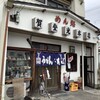 賀登光本店