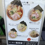 らーめん 稲荷屋 - 