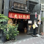 浪花家総本店 - 