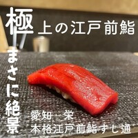 名古屋 栄 鮨 栄華 - 