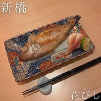 日本酒と和食 花びし - のどぐろ