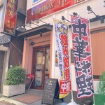 Shisen Hanten Seito - お店