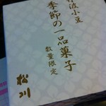 和菓子処 四代目 松川 - 2013.10