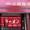 三興飯店