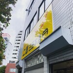 ラーメン二郎 三田本店 - 