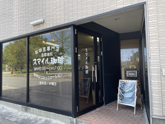 自家焙煎珈琲豆専門店　スマイル珈琲 - 羽前大山（コーヒースタンド）の写真