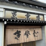 東京庵 - 看板、暖簾