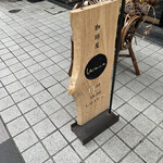 珈琲屋 Wacca - 