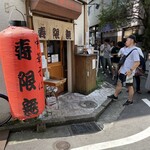 中華そば 寿限無 - 