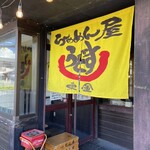 らぁめん屋　うどす - 