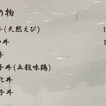 東京庵 - 丼ぶり物メニュー