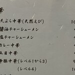 東京庵 - 中華メニュー