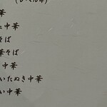 東京庵 - 中華メニュー