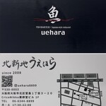 Kitashinchi Uehara - ショップカード