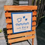 cafe ちどり - 
