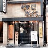 つけ麺屋 やすべえ 池袋店