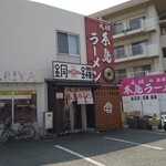 元祖糸島ラーメン 銅鑼 - 