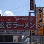 玄石ラーメン - 