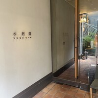 水剌間 恵比寿本店 - 