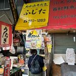 お惣菜　ふじた - 旦過市場の中にある小倉名物のぬか炊きのお店です。