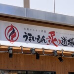 うまいもん 炙り道場 - 