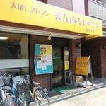 まんぷくキッチン - 