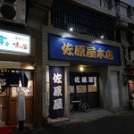 佐原屋本店 - 