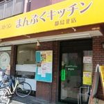 まんぷくキッチン - 