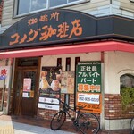 Komeda Kohi Ten - お店入口