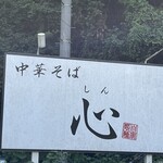 中華そば 心 - 