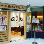 天麩羅処ひらお アクロス店 - 
