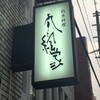 釣魚料理 九絵家