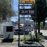 スパ１世 - 道路沿い看板