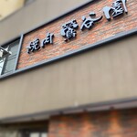 焼肉 鶯谷園 - お店外観