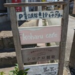 Koharu cafe - お店に繋がる路地の手前の看板