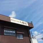 Kagoshima Ramen San Nambou - 