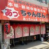 あっちゃん亭