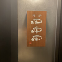 田中田 西麻布店 - 